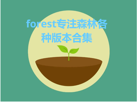 forest专注森林下载-forest专注森林安卓版/免费版/官方版-forest专注森林各种版本合集