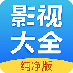 影视大全(高清影视)纯净版app官方版免费游戏图标