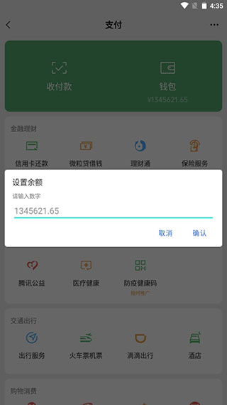 微信零钱生成器app免费版4