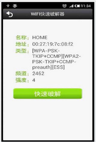 WIFI快速破解器