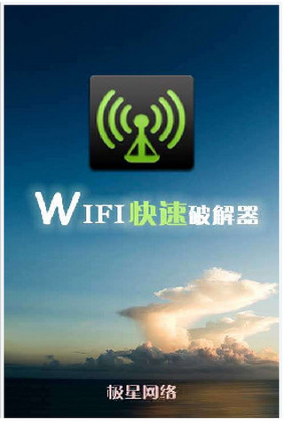 WIFI快速破解器