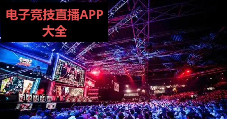 电竞直播app大全排行榜-网友必备的电竞直播app-电竞直播APP大全