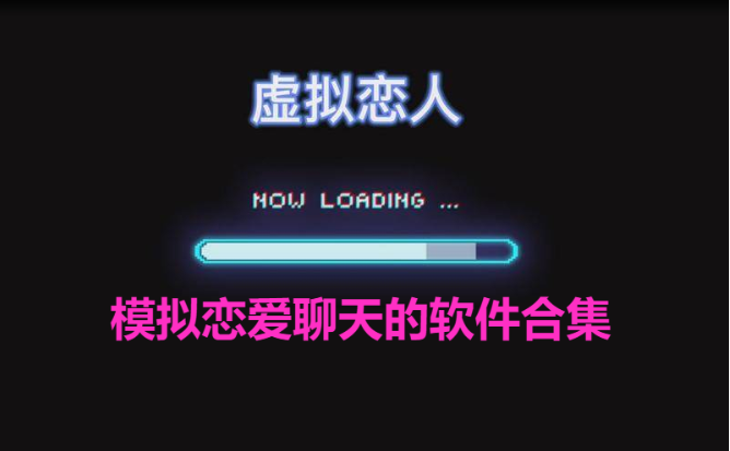 能和虚拟人物谈恋爱的app-2023热门的模拟情侣聊天软件-模拟恋爱聊天的软件合集