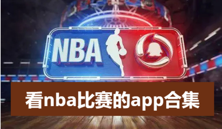 免费的看篮球比赛app-看nba直播软件排行榜前十名-看nba比赛的app合集