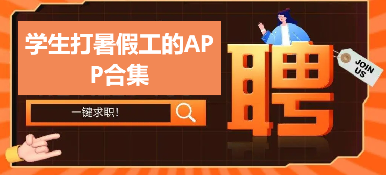 学生找暑假工的app推荐-学生暑假兼职app-学生打暑假工的APP合集