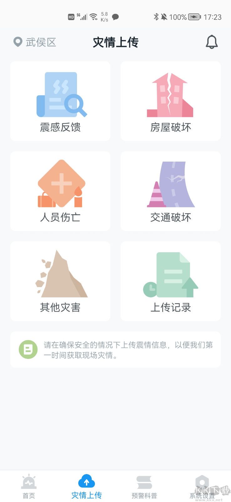 ICL地震预警APP