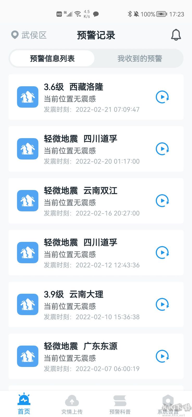 ICL地震预警APP