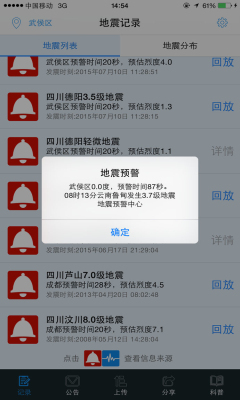 ICL地震预警APP