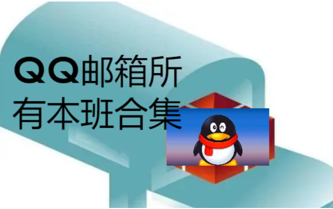 QQ邮箱下载-QQ邮箱老旧版本/2023最新版/手机版-QQ邮箱所有版本合集