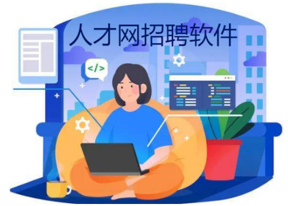 热门的人才网APP下载-人才网招聘软件-热门的人才网APP大全