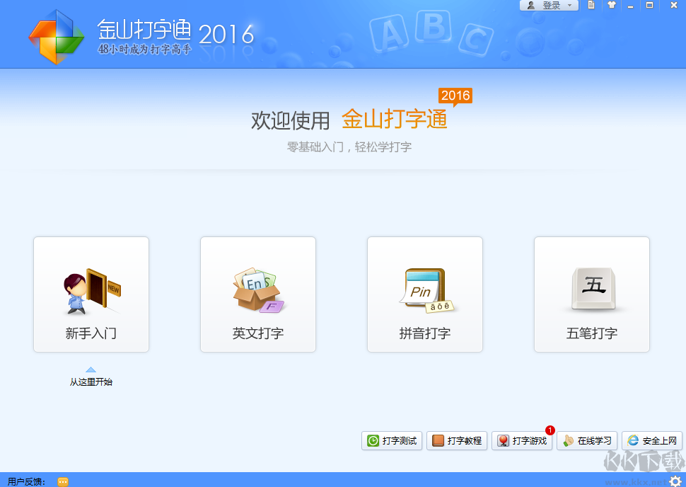 金山打字通2016电脑版