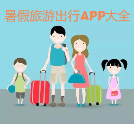 暑假旅游出行软件2023-暑假旅游出行app排行榜前十名-暑假旅游出行APP大全