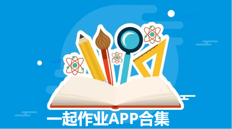 一起作业下载-一起作业2023最新版/官方版/安卓版-一起作业APP合集