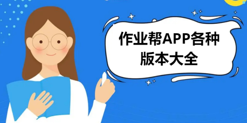 作业帮APP下载-作业帮APP官方版/家长版2023最新版-作业帮APP大全