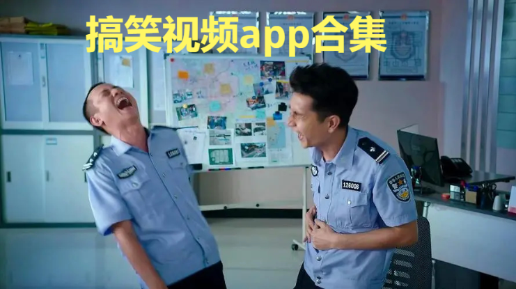 搞笑的短视频app推荐-搞笑视频app排行榜前十名-搞笑视频app合集