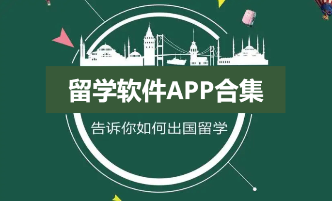 留学软件APP推荐-留学必备app-留学软件APP合集