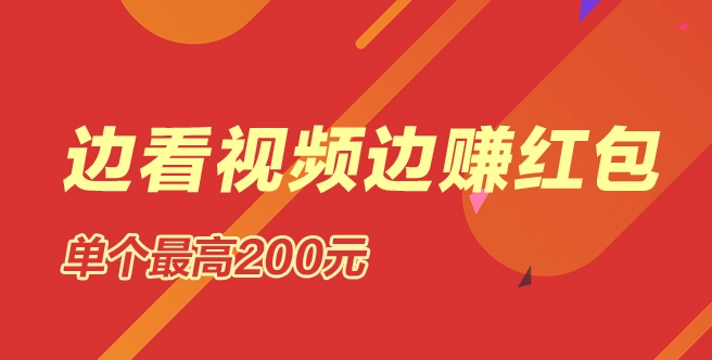 看视频可以赚钱的APP推荐-真实可靠的看视频赚钱软件-看视频可以赚钱的软件合集