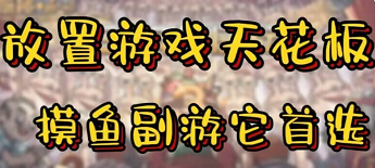 竖屏放置手游推荐-竖屏放置手游排行榜-竖屏放置手游大全