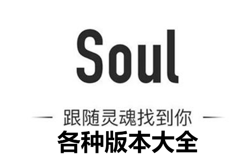 soul所有版本下载-soul旧版本/最新版/安卓版-soul所有版本大全