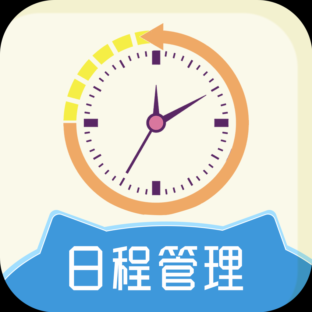 日程规划app推荐-免费的日程表app排行榜-日程管理app大全