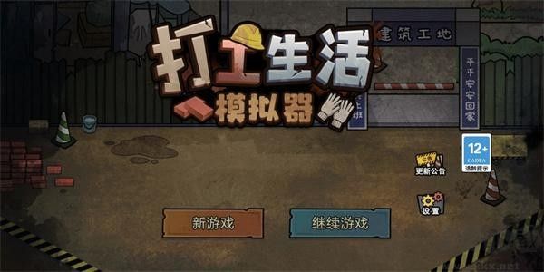 打工生活模拟器无限钞票版