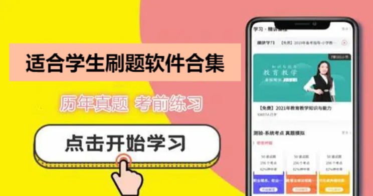 学生党必备刷题软件推荐-学生免费刷题软件APP-适合学生刷题软件合集