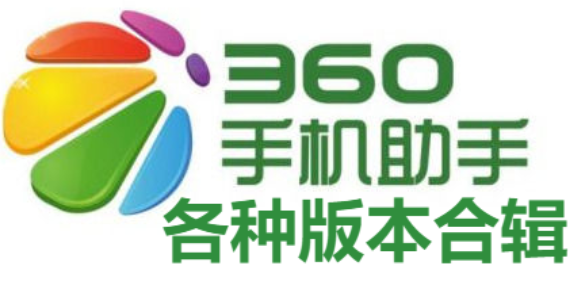 360手机助手下载-360手机助手最新版/官方版/精简版-360手机助手合辑