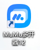 MuMu模拟器12