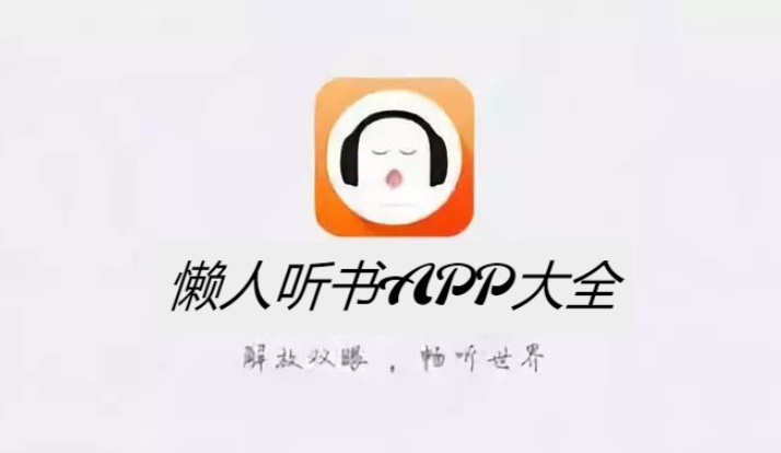 懒人听书APP下载-懒人听书APP免费版/破解版/极速版/最新版-懒人听书APP大全