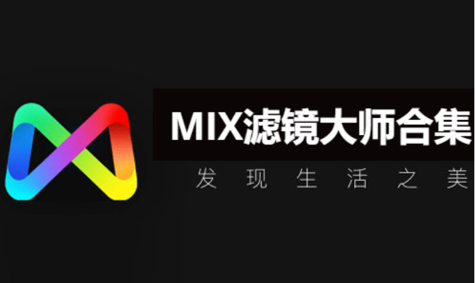 MIX滤镜大师下载-破解版/最新版/旧版本/官方版-MIX滤镜大师合集