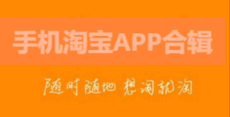 手机淘宝APP下载-手机淘宝APP官方版/最新版-手机淘宝APP合辑