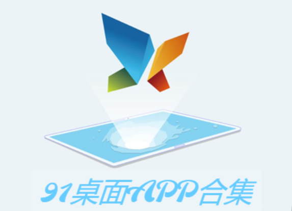 91桌面APP下载-91桌面APP2023最新版-91桌面手机版-91桌面APP合集