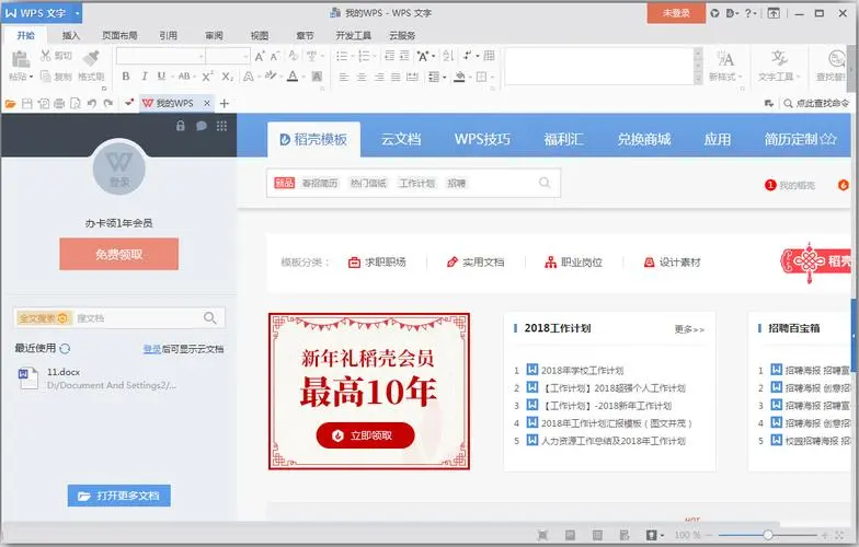 WPS Office2016去广告精简版