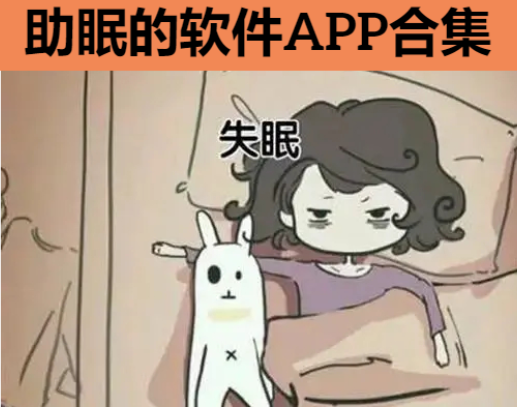 助眠的软件下载-可以助眠的软件APP-助眠的软件APP合集