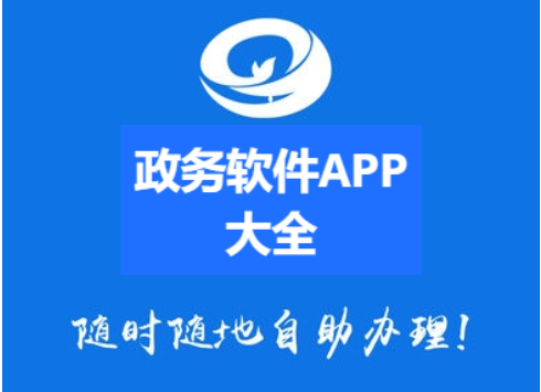 政务软件APP下载-政务软件APP排行榜-政务软件APP大全