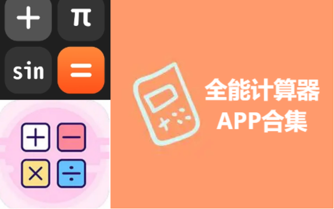 全能计算器APP下载-全能计算器APP破解版/免费版/去广告版-全能计算器APP合集