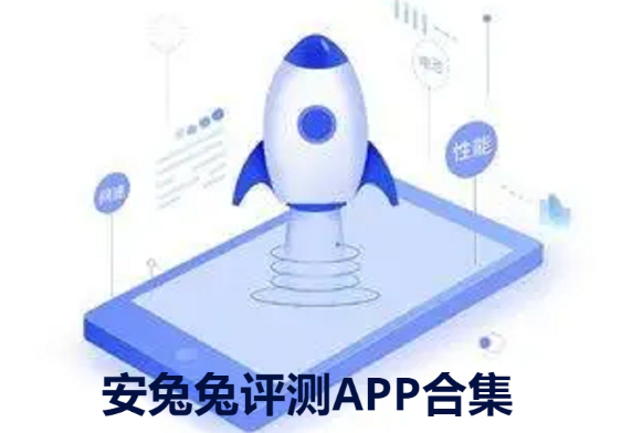 安兔兔评测APP下载-安兔兔评测app最新版/官方版-安兔兔APP评测合集