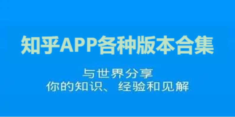 知乎APP下载-知乎APP官方版/最新版/精简版-知乎APP各种版本合集