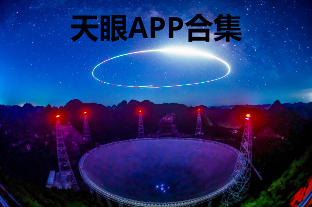 天眼APP下载-天眼APP官方版/最新版/破解版-天眼APP合集