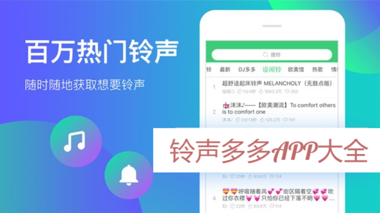 铃声多多APP下载-铃声多多APP免费版/最新版/官方版-铃声多多APP大全