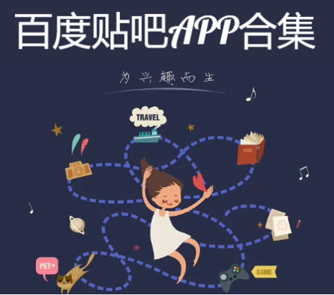 百度贴吧APP下载-百度贴吧APP极速版/最新吧-百度贴吧APP合集