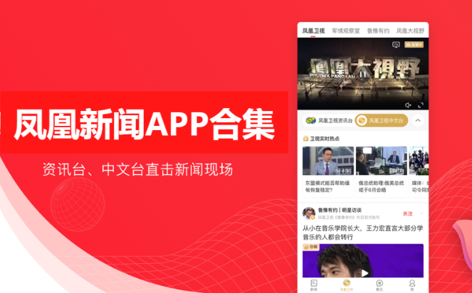 凤凰新闻appAPP下载-凤凰新闻app最新版/官方版-凤凰新闻app合集