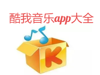 酷我音乐app下载-酷我音乐app极速版/免费版/破解版-酷我音乐app大全