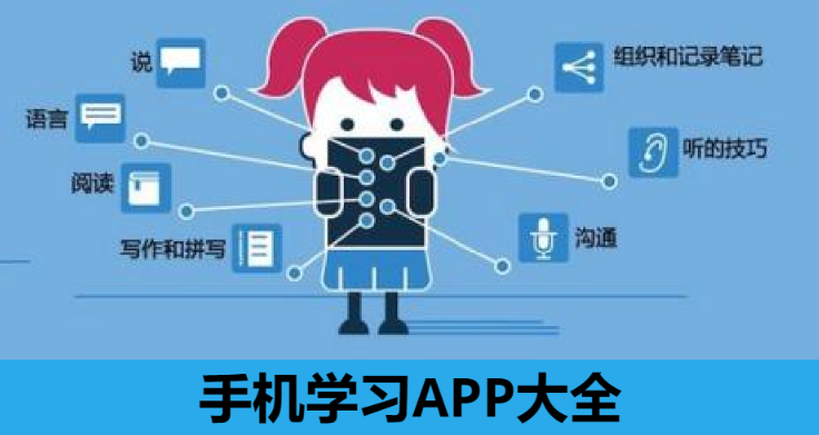 手机学习APP下载-最全都手机学习软件-手机学习APP大全