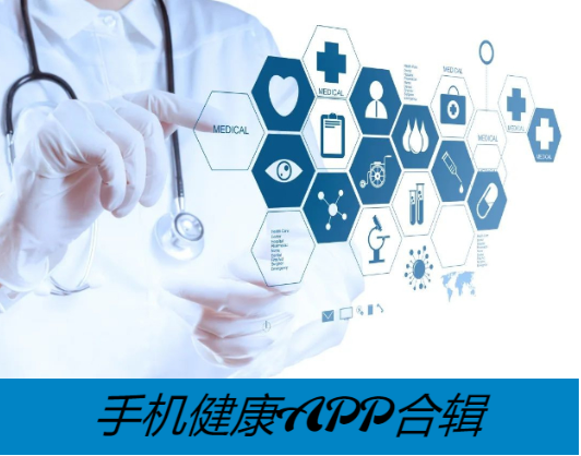 健康管理app下载-实用的健康管理app-健康管理app合集