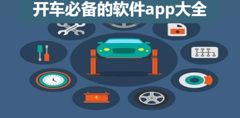 开车必备的软件app下载-老司机必备的软件app-开车必备的软件app大全