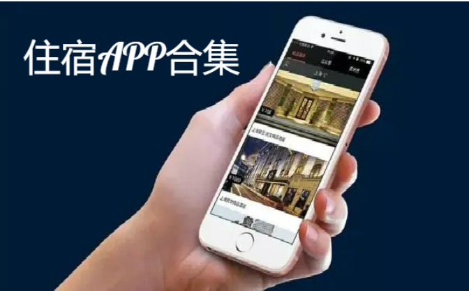 住宿APP下载-好用旅行住宿APP-住宿APP合集