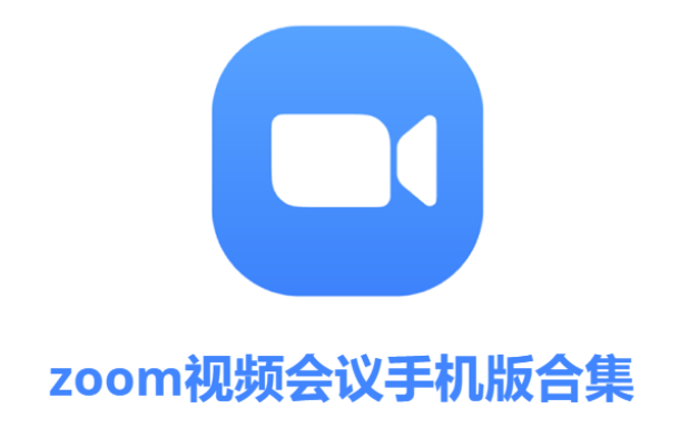 zoom视频会议下载-zoom视频会议免费版/官方版-zoom视频会议手机版合集