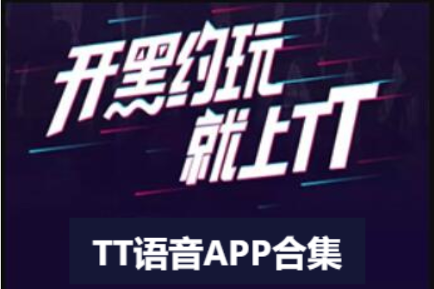 TT语音下载-TT语音电脑版/官方捕/最新版-TT语音APP合集