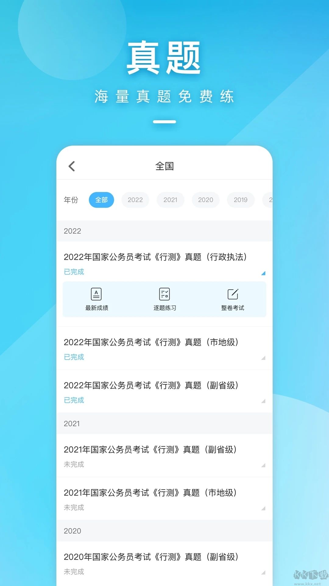 一起公考公务员APP